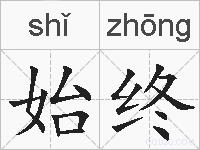 始终的拼音