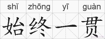 始终一贯的拼音