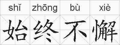 始终不懈的拼音