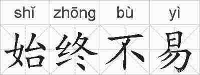 始终不易的拼音