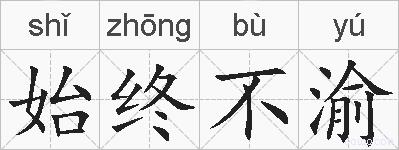 始终不渝的拼音