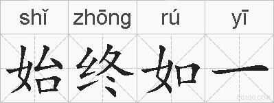 始终如一的拼音