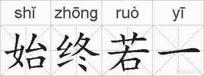 始终若一的拼音
