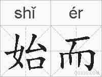 始而的拼音