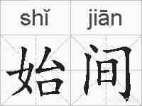 始间的拼音