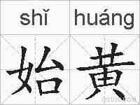 始黄的拼音