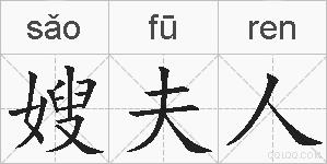 嫂夫人的拼音