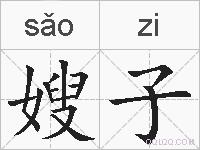 嫂子的拼音