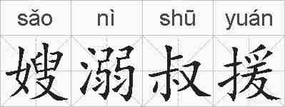 嫂溺叔援的拼音