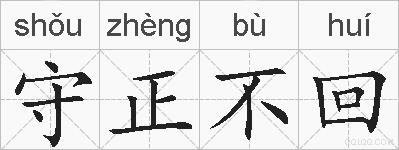 守正不回的拼音