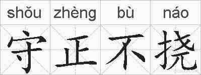 守正不挠的拼音