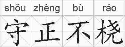 守正不桡的拼音