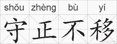 守正不移的拼音