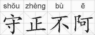 守正不阿的拼音