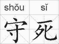 守死的拼音