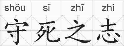 守死之志的拼音