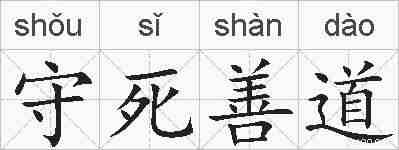 守死善道的拼音