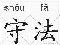 守法的拼音