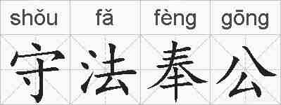 守法奉公的拼音