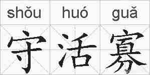 守活寡的拼音