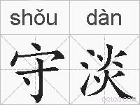 守淡的拼音
