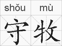 守牧的拼音