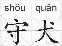 守犬的拼音