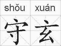 守玄的拼音
