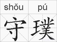 守璞的拼音