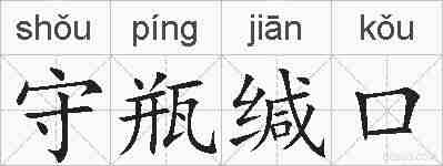 守瓶缄口的拼音