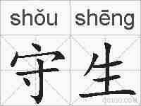 守生的拼音