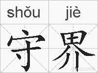 守界的拼音