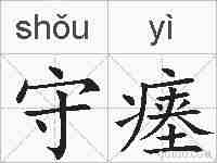守瘗的拼音
