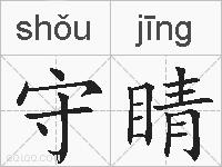守睛的拼音