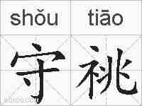 守祧的拼音