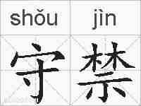 守禁的拼音