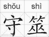 守筮的拼音