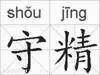 守精的拼音