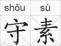 守素的拼音