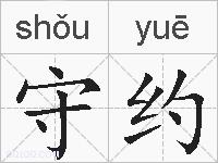 守约的拼音