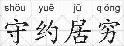 守约居穷的拼音