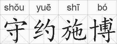 守约施博的拼音