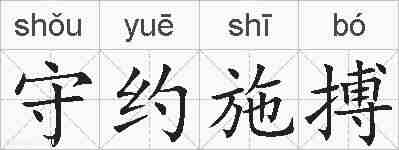 守约施搏的拼音