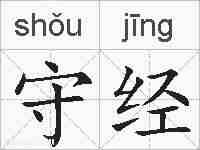 守经的拼音