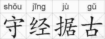守经据古的拼音