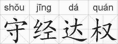 守经达权的拼音