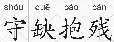 守缺抱残的拼音