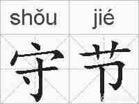 守节的拼音