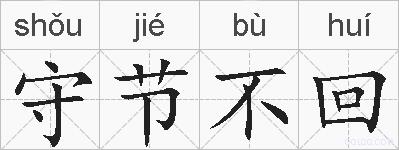 守节不回的拼音