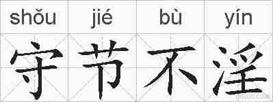 守节不淫的拼音